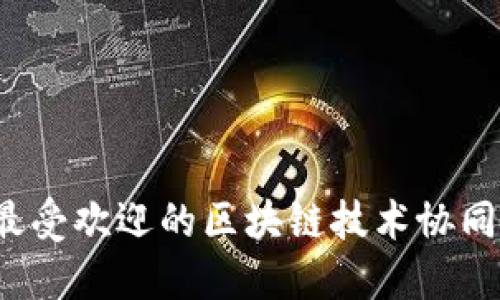 2023年最受欢迎的区块链技术协同网站推荐