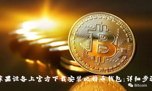 如何在苹果设备上官方下载安装比特币钱包：详细步骤与指南