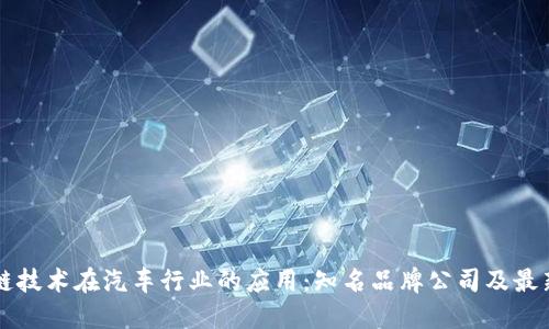 区块链技术在汽车行业的应用：知名品牌公司及最新动态