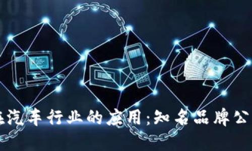 区块链技术在汽车行业的应用：知名品牌公司及最新动态