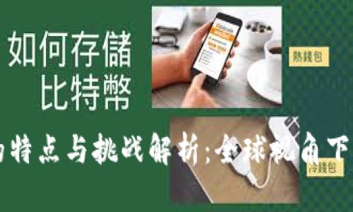 区块链监管的特点与挑战解析：全球视角下的合规与创新