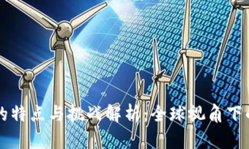 区块链监管的特点与挑战解析：全球视角下的合规与创新
