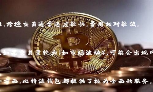   比特派钱包使用全攻略：新手必看视频教程与操作指南 / 

 guanjianci 比特派钱包, 数字货币, 钱包使用教程, 加密货币 /guanjianci 

### 引言

随着区块链技术的发展和加密货币的普及，数字钱包成为了用户进行加密货币交易、储存和管理的重要工具。比特派钱包作为一款知名的加密货币钱包，在用户中颇受欢迎。本篇文章将为大家全面介绍比特派钱包的使用教程，包括如何下载、注册、充值、交易、以及安全性等方面的内容。

### 什么是比特派钱包？

比特派钱包是一种数字货币钱包，用户可以通过它实现对多种加密货币的存储与管理。比特派钱包的设计初衷是为了解决用户在操作加密货币时所面临的安全性、便利性及隐私性等问题。与其他钱包相比，比特派钱包的特点在于其强大的安全措施和用户友好的界面，适合各类用户使用。

### 比特派钱包的下载与安装

#### 下载比特派钱包

比特派钱包可以在各大应用商店（如苹果App Store、安卓Google Play）中下载，用户只需搜索“比特派”即可找到官方的下载链接。选择官方版本非常重要，以免下载到山寨版或恶意软件。

#### 安装过程

下载完成后，用户可以按照手机的提示进行安装。安装过程非常简单，用户只需点击“安装”按钮，等待软件下载完毕，接着点击“打开”按钮即可进入比特派钱包的主界面。

### 注册比特派钱包

#### 创建新账户

注册比特派钱包需要用户提供一些基本信息，如手机号码或电子邮箱。用户需确保信息的准确性，以便日后找回密码或进行身份验证。创建账户的步骤一般如下：

1. 打开比特派钱包，选择“注册”。
2. 输入手机号码或电子邮件，点击“获取验证码”。
3. 输入验证码，设置登录密码。
4. 同意相关条款，完成注册。

#### 账户安全设置

为了保障账户安全，建议用户在注册完成后立即开启双重认证功能。比特派钱包支持多种安全验证手段，如短信验证、Authenticator等，能够有效防止未授权访问。

### 链接银行卡或其他支付方式

为了方便后续的充值和提现操作，用户需要将银行卡或其他支付方式链接到比特派钱包。操作步骤如下：

1. 进入“钱包设置”。
2. 选择“支付方式”，然后选择“添加银行卡”。
3. 输入银行卡信息，并按照提示进行验证。

### 比特派钱包的充值

比特派钱包支持多种充值方式，例如通过银行转账、信用卡、或者直接通过其他用户进行转账。各类充值方式的操作有所不同：

#### 银行转账

1. 进入“充值”界面，选择“银行转账”。
2. 系统将自动生成账户信息，用户需按照提示进行转账。
3. 转账完成后，用户需在系统中上传转账凭证，系统会在一定时间内审核。

#### 直接转账

用户之间也可以通过比特派钱包直接进行转账，只需输入对方的钱包地址和转账金额，确认即可。

### 如何进行加密货币交易

#### 买入交易

比特派钱包支持多种加密货币的买入，用户可以在“交易”板块选择所需交易的币种：

1. 选择“买入”功能。
2. 输入想要买入的币种和金额。
3. 确认交易信息后提交，将相应的金额转入系统。

#### 卖出交易

用户同样可以进行卖出操作：

1. 选择“卖出”功能，并输入要卖出的币种及数量。
2. 系统会根据市场行情给出相应的汇率，用户确认后进行交易。

### 账户安全性分析

在处理加密货币时，安全性至关重要。比特派钱包采用多重加密层及去中心化存储方式，有效保护用户资产安全。此外，用户的私钥由用户自行保管，减少了安全风险。

#### 备份与恢复

用户应定期备份自己的钱包数据，以防止因手机丢失或损坏导致资产损失。比特派钱包提供了备份和恢复功能，用户只需在设置中找到备份选项，并按提示操作。

### FAQs：比特派钱包常见问题解析

#### 1. 比特派钱包支持哪些类型的货币？

比特派钱包支持众多主流加密货币，如比特币（BTC）、以太坊（ETH）、莱特币（LTC）等，还支持一些新兴的数字货币。用户在选择币种时，应根据市场行情及个人需求进行判断。

#### 2. 比特派钱包的交易手续费是多少？

比特派钱包的交易手续费因币种和交易方式而异，用户在进行交易前可在平台提示信息中查看具体费率。一般来说，交易手续费相对较低，适合长期投资。

#### 3. 如果遗忘了密码怎么办？

如果用户忘记了比特派钱包的登录密码，可以通过注册时使用的手机号或邮箱找回。用户需按照系统的提示进行操作，输入验证码后重设密码。

#### 4. 如何保证比特派钱包的安全？

为保障钱包安全，用户可开启双重认证功能，定期备份钱包，切勿将私钥泄露给他人。此外，尽量避免在公共网络环境下操作，使用安全的网络连接。

#### 5. 比特派钱包是否支持跨境交易？

是的，比特派钱包允许用户进行跨境交易，用户可以自由将资产转账至全球范围内的其他钱包。同时，由于加密货币的特性，跨境交易通常速度较快，费用相对较低。

#### 6. 如何解决交易延迟的问题？

如果用户发现交易延迟，可以进入“交易记录”查看具体情况。若交易仍未完成，可以尝试重启比特派钱包或联系技术支持。如果交易量较大（如市场波动），可能会出现网络拥堵现象，导致时间延迟。

### 结语

综上所述，比特派钱包以其用户友好的界面和强大的安全性能受到广大用户的青睐。不论是在交易、充值，还是在钱包安全方面，比特派钱包都提供了极为全面的服务。希望本教程能够帮助大家顺利使用比特派钱包，实现更高效的资产管理。