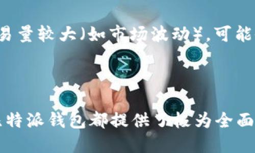   比特派钱包使用全攻略：新手必看视频教程与操作指南 / 

 guanjianci 比特派钱包, 数字货币, 钱包使用教程, 加密货币 /guanjianci 

### 引言

随着区块链技术的发展和加密货币的普及，数字钱包成为了用户进行加密货币交易、储存和管理的重要工具。比特派钱包作为一款知名的加密货币钱包，在用户中颇受欢迎。本篇文章将为大家全面介绍比特派钱包的使用教程，包括如何下载、注册、充值、交易、以及安全性等方面的内容。

### 什么是比特派钱包？

比特派钱包是一种数字货币钱包，用户可以通过它实现对多种加密货币的存储与管理。比特派钱包的设计初衷是为了解决用户在操作加密货币时所面临的安全性、便利性及隐私性等问题。与其他钱包相比，比特派钱包的特点在于其强大的安全措施和用户友好的界面，适合各类用户使用。

### 比特派钱包的下载与安装

#### 下载比特派钱包

比特派钱包可以在各大应用商店（如苹果App Store、安卓Google Play）中下载，用户只需搜索“比特派”即可找到官方的下载链接。选择官方版本非常重要，以免下载到山寨版或恶意软件。

#### 安装过程

下载完成后，用户可以按照手机的提示进行安装。安装过程非常简单，用户只需点击“安装”按钮，等待软件下载完毕，接着点击“打开”按钮即可进入比特派钱包的主界面。

### 注册比特派钱包

#### 创建新账户

注册比特派钱包需要用户提供一些基本信息，如手机号码或电子邮箱。用户需确保信息的准确性，以便日后找回密码或进行身份验证。创建账户的步骤一般如下：

1. 打开比特派钱包，选择“注册”。
2. 输入手机号码或电子邮件，点击“获取验证码”。
3. 输入验证码，设置登录密码。
4. 同意相关条款，完成注册。

#### 账户安全设置

为了保障账户安全，建议用户在注册完成后立即开启双重认证功能。比特派钱包支持多种安全验证手段，如短信验证、Authenticator等，能够有效防止未授权访问。

### 链接银行卡或其他支付方式

为了方便后续的充值和提现操作，用户需要将银行卡或其他支付方式链接到比特派钱包。操作步骤如下：

1. 进入“钱包设置”。
2. 选择“支付方式”，然后选择“添加银行卡”。
3. 输入银行卡信息，并按照提示进行验证。

### 比特派钱包的充值

比特派钱包支持多种充值方式，例如通过银行转账、信用卡、或者直接通过其他用户进行转账。各类充值方式的操作有所不同：

#### 银行转账

1. 进入“充值”界面，选择“银行转账”。
2. 系统将自动生成账户信息，用户需按照提示进行转账。
3. 转账完成后，用户需在系统中上传转账凭证，系统会在一定时间内审核。

#### 直接转账

用户之间也可以通过比特派钱包直接进行转账，只需输入对方的钱包地址和转账金额，确认即可。

### 如何进行加密货币交易

#### 买入交易

比特派钱包支持多种加密货币的买入，用户可以在“交易”板块选择所需交易的币种：

1. 选择“买入”功能。
2. 输入想要买入的币种和金额。
3. 确认交易信息后提交，将相应的金额转入系统。

#### 卖出交易

用户同样可以进行卖出操作：

1. 选择“卖出”功能，并输入要卖出的币种及数量。
2. 系统会根据市场行情给出相应的汇率，用户确认后进行交易。

### 账户安全性分析

在处理加密货币时，安全性至关重要。比特派钱包采用多重加密层及去中心化存储方式，有效保护用户资产安全。此外，用户的私钥由用户自行保管，减少了安全风险。

#### 备份与恢复

用户应定期备份自己的钱包数据，以防止因手机丢失或损坏导致资产损失。比特派钱包提供了备份和恢复功能，用户只需在设置中找到备份选项，并按提示操作。

### FAQs：比特派钱包常见问题解析

#### 1. 比特派钱包支持哪些类型的货币？

比特派钱包支持众多主流加密货币，如比特币（BTC）、以太坊（ETH）、莱特币（LTC）等，还支持一些新兴的数字货币。用户在选择币种时，应根据市场行情及个人需求进行判断。

#### 2. 比特派钱包的交易手续费是多少？

比特派钱包的交易手续费因币种和交易方式而异，用户在进行交易前可在平台提示信息中查看具体费率。一般来说，交易手续费相对较低，适合长期投资。

#### 3. 如果遗忘了密码怎么办？

如果用户忘记了比特派钱包的登录密码，可以通过注册时使用的手机号或邮箱找回。用户需按照系统的提示进行操作，输入验证码后重设密码。

#### 4. 如何保证比特派钱包的安全？

为保障钱包安全，用户可开启双重认证功能，定期备份钱包，切勿将私钥泄露给他人。此外，尽量避免在公共网络环境下操作，使用安全的网络连接。

#### 5. 比特派钱包是否支持跨境交易？

是的，比特派钱包允许用户进行跨境交易，用户可以自由将资产转账至全球范围内的其他钱包。同时，由于加密货币的特性，跨境交易通常速度较快，费用相对较低。

#### 6. 如何解决交易延迟的问题？

如果用户发现交易延迟，可以进入“交易记录”查看具体情况。若交易仍未完成，可以尝试重启比特派钱包或联系技术支持。如果交易量较大（如市场波动），可能会出现网络拥堵现象，导致时间延迟。

### 结语

综上所述，比特派钱包以其用户友好的界面和强大的安全性能受到广大用户的青睐。不论是在交易、充值，还是在钱包安全方面，比特派钱包都提供了极为全面的服务。希望本教程能够帮助大家顺利使用比特派钱包，实现更高效的资产管理。