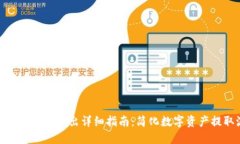 : 比特派钱包转出详细指南：简化数字资产提取流