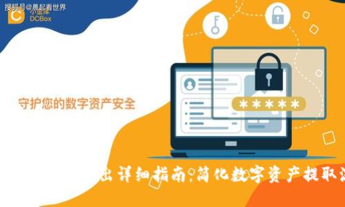 : 比特派钱包转出详细指南：简化数字资产提取流程