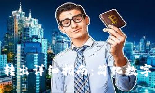 : 比特派钱包转出详细指南：简化数字资产提取流程