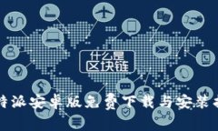 比特派安卓版免费下载与安装指南