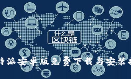 比特派安卓版免费下载与安装指南