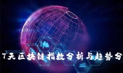 近7天区块链指数分析与趋势分析