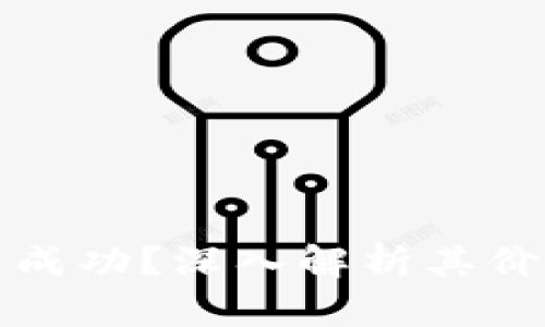 派币能否成功？深入解析其价值与前景