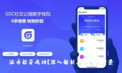 派币能否成功？深入解析其价值与前景