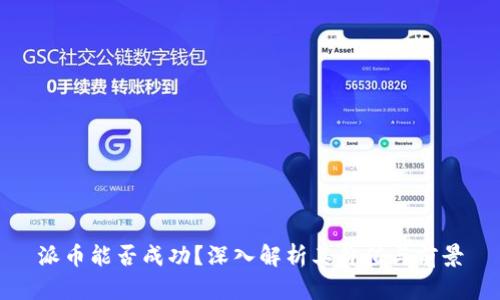 派币能否成功？深入解析其价值与前景
