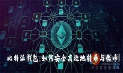 比特派钱包：如何安全高效地转币与收币