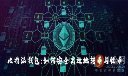 比特派钱包：如何安全高效地转币与收币