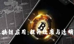大型超市的区块链应用：提升效率与透明度的解