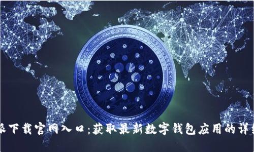 比特派下载官网入口：获取最新数字钱包应用的详细指南