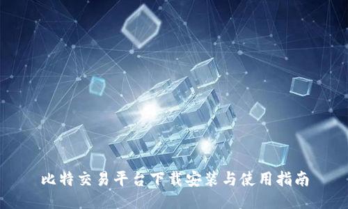 比特交易平台下载安装与使用指南