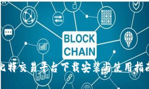 比特交易平台下载安装与使用指南
