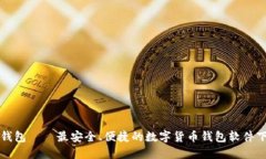 比特派钱包——最安全、便捷的数字货币钱包软