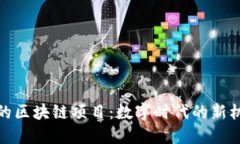 探索网易的区块链项目：数字时代的新机遇与挑