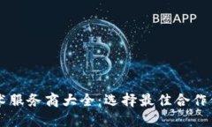 区块链技术服务商大全：选择最佳合作伙伴的指