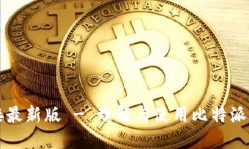 比特派下载链接最新版 - 理解与使用比特派软件的完整指南