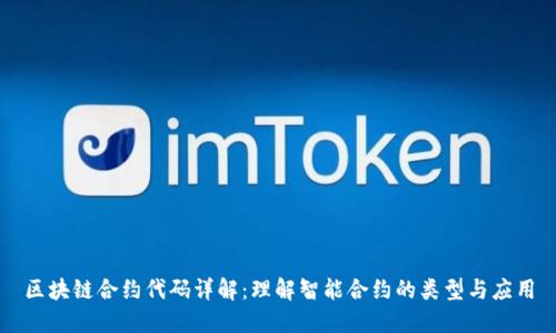 区块链合约代码详解：理解智能合约的类型与应用