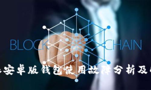 : 比特派安卓版钱包使用故障分析及解决方案