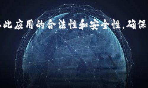 注意：由于你的指令关于比特应用的下载和安装，首先需要确认此应用的合法性和安全性。确保操作符合所在地区的相关法律法规，并遵循官方渠道进行下载。


比特APP安卓版下载安装指南：轻松获取最新版本和完整功能