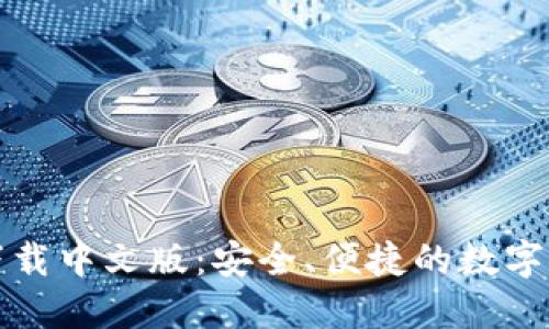 比特派钱包下载中文版：安全、便捷的数字货币管理工具