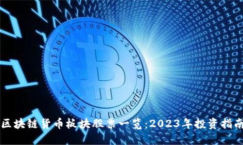 区块链货币板块股票一览：2023年投资指南