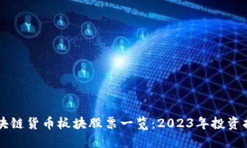 区块链货币板块股票一览：2023年投资指南