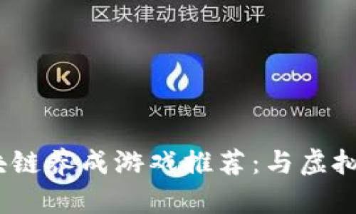 2023年热门区块链养成游戏推荐：与虚拟资产迎接新风潮