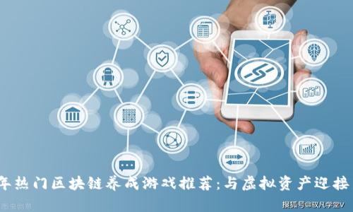 2023年热门区块链养成游戏推荐：与虚拟资产迎接新风潮