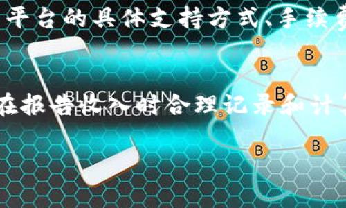 比特币交易平台推荐：最好用的选择及使用指南
比特币, 交易平台, 推荐, 使用指南/guanjianci

随着比特币和其他数字货币的普及，越来越多的人开始关注如何进行比特币的交易。选择一个合适的比特币交易平台至关重要，不仅可以帮助用户更方便地进行交易，还能确保安全性和用户体验。因此，本文将深入探讨比特币交易平台的选择，推荐一些最好的平台，并提供使用指南和一些常见问题的解答。

比特币交易平台的基本类型
在选择比特币交易平台时，了解平台的基本类型非常重要。一般来说，交易平台可分为中心化交易平台和去中心化交易平台两大类。

中心化交易平台（CEX）是由个人或公司控制的，用户需要在平台上进行注册并通过身份验证才能进行交易。这类平台通常功能完善，用户体验较好，支持多种交易对、法币交易、杠杆交易等，适合大部分用户使用。不过，中心化交易平台存在一定的安全隐患，因为用户的资金存放在平台内部，可能面临黑客攻击和平台跑路的风险。

去中心化交易平台（DEX）则是以区块链为基础直接在用户之间进行数字资产的交易。这种交易方式没有中介机构，用户掌控自己的资产，更加隐私和安全。虽然去中心化交易平台的使用体验及功能可能不如中心化交易平台完善，但它们对于想要提升隐私性和安全性的用户来说是一个很好的选择。

推荐的比特币交易平台

以下是一些市场上口碑较好的比特币交易平台：

h41. Coinbase/h4
Coinbase 是全球最大的数字货币交易平台之一，用户友好且界面简洁，非常适合初学者。它支持多种法币的交易，可以通过信用卡、借记卡和银行转账等多种方式进行充值。Coinbase 提供安全的存储解决方案，并且在多个国家和地区均可使用。然而，其手续费相对较高，用户在选择时需考虑这一点。

h42. Binance/h4
Binance 是目前全球交易量最大的数字货币交易平台，提供种类繁多的交易对，适合各种交易策略的需求。Binance 的用户界面操作简单，交易费用较低，同时也提供杠杆交易和期货交易服务。用户还可以通过参与各种活动来获取额外奖励。不过，该平台在某些国家可能受到法律的限制，用户需自行了解相关法规。

h43. Kraken/h4
Kraken 是一个强大的交易平台，在安全性和透明性方面表现出色。它支持多种货币交易对，并且提供丰富的市场数据和分析工具，非常适合进阶用户。Kraken 的安全措施严格，曾多次在黑客攻击中保持用户资产的安全。然而，由于其全功能的界面可能显得较为复杂，新手用户需要一段时间来适应。

h44. Huobi/h4
Huobi 是一个亚太地区较为知名的交易平台，支持多个品种的数字货币交易。Huobi 提供快速的交易执行和多种交易工具，适合高频交易者。此外，Huobi 还推出了一系列其他产品，例如法币充值和借贷服务。但是，由于平台庞大的操作界面，初学者可能需要花些时间进行学习。

h45. Bitfinex/h4
Bitfinex 是一个面向高端用户的交易平台，提供专业级功能和交易工具，包括大量的杠杆交易选项。它支持多种加密货币的交易，但需要较高的交易者技能。该平台的安全性较高，适合经验丰富的交易者。不过对于新手来说，由于缺乏直观的引导，可能会使使用体验较为困难。

使用比特币交易平台的注意事项
在选定比特币交易平台后，用户还需注意以下几个方面，以确保交易过程更加安全顺利：

h41. 安全性/h4
选择一个金融监管严格的平台来进行交易是非常重要的。应关注平台的安全性，包括是否采用冷钱包存储用户资金、是否有帐户保护措施、以及历史上有没有安全事件等。用户也应开启双重身份验证等安全功能来保护自己的帐户。

h42. 交易费用/h4
不同平台的交易费用差异很大，包括买入和卖出的手续费、资金手续费等。在选择平台时，务必仔细阅读相关费用说明，以计算出实际的投资成本。对于频繁交易的用户，建议选择手续费较低的平台。

h43. 用户支持/h4
良好的用户支持是选择交易平台的重要因素之一，尤其是新手用户，遇到问题时能够得到及时的帮助非常关键。用户应关注平台的客户服务渠道、服务时间以及问题反馈的处理效率。

h44. 交易对选择/h4
不同交易平台支持的交易对不同，用户应根据自己的需求选择合适的交易对。此外，如果你有特定的代币交易需求，需确认平台是否支持相关代币的交易。

h常见问题解答

h41. 如何在比特币交易平台上注册和进行身份验证？/h4
注册比特币交易平台的过程通常包括几个步骤。首先，用户需要访问平台的网站或下载其应用程序。接下来，根据提示填写注册信息，包括电子邮件地址和密码。完成后，用户需要验证自己的邮箱。许多平台还会要求进行身份验证，用户可能需要提交身份证明文件和地址证明，以遵循相关法律法规。身份验证的时间因平台而异，大多数平台通常在几个小时内完成，但也有可能延长到几天。

h42. 使用比特币交易平台进行交易的步骤是什么？/h4
一旦注册并完成身份验证，用户就可以开始交易。一般步骤如下：
ol
li存入资金：用户可以选择法币存款或直接通过其他加密货币转账进行充币。/li
li选择交易对：浏览可用的交易对，选择你希望购买或出售的比特币对。/li
li下单：用户可以选择市价单或限价单，输入交易数量后提交订单。/li
li交易完成：交易成功后，你可以在账户中查看你的资产。如果你希望提现，还需提交提现申请。/li
/ol

h43. 比特币交易平台是否安全？/h4
安全性是选择任何交易平台时最重要的考虑之一。大多数主流平台会采取一系列安全措施来保障用户的资产包括冷存储、双重身份验证等。但是，用户也需提高警惕，避免泄露个人信息和账户密码。如果可能，选择信誉良好的平台进行交易，并充分利用可用的安全功能。

h44. 如果我的账户被黑客攻击该怎么办？/h4
如果用户怀疑其账户遭到攻击，首先应立即更改密码并启用双重身份验证。如果出现资金被盗的情况，用户应尽快联系平台的客服，报告问题并寻求帮助。许多平台会对安全事件进行调查，并可能为用户提供对此类事件的补救措施。

h45. 可以通过哪些方法存入和提取资金？/h4
大多数比特币交易平台支持多种资金存入和提现方式，包括银行转账、信用/借记卡支付、第三方支付平台等。对于提现，用户可选择将资金提取到其加密货币钱包或法币账户。不同平台的具体支持方式、手续费和处理时间可能各有不同，用户需要了解相应的限制和费用。

h46. 比特币交易是否需要缴税？/h4
比特币交易的税务问题因国家和地区而异。在许多国家，比特币被视为资产，交易过程中的利润可能会被征收资本利得税。因此，用户在进行交易时应了解当地的税收政策，并考虑在报告收入时合理记录和计算税务。建议向专业的税务顾问咨询相关规定，以确保合规。

总之，选择合适的比特币交易平台并深入了解其使用方法，是成功参与数字货币市场的基础。希望本指南能对广大用户在选择交易平台和进行操作方面有所帮助。