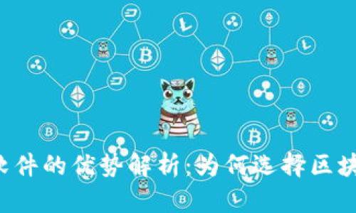 区块链软件的优势解析：为何选择区块链技术？