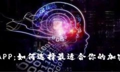 比特交易平台APP：如何选择最适合你的加密货币