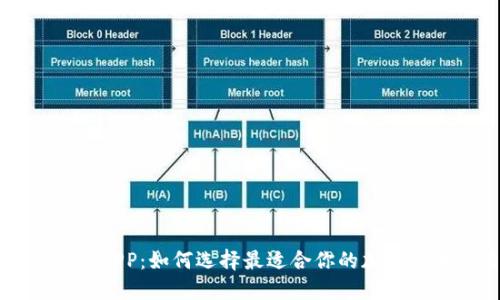 比特交易平台APP：如何选择最适合你的加密货币交易应用