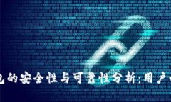 比特钱包的安全性与可靠性分析：用户必读指南