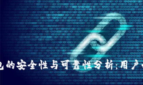 比特钱包的安全性与可靠性分析：用户必读指南