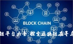 寻乌综合区块链平台大全：探索区块链在寻乌的