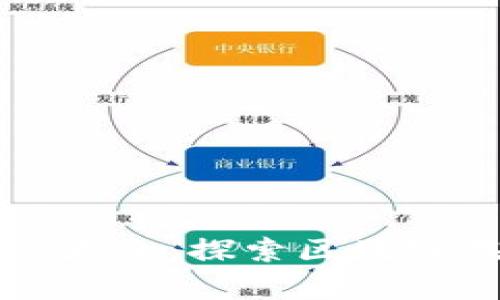 寻乌综合区块链平台大全：探索区块链在寻乌的应用与发展