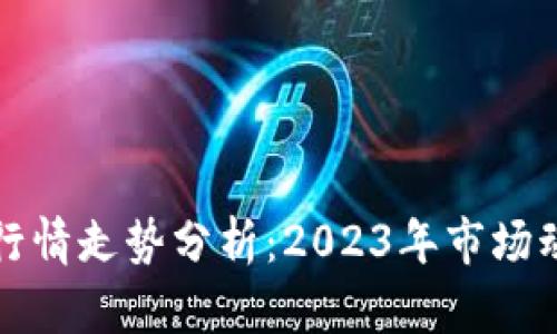 比特现金价格行情走势分析：2023年市场动态与未来预测
