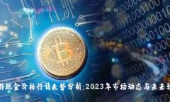 比特现金价格行情走势分析：2023年市场动态与未
