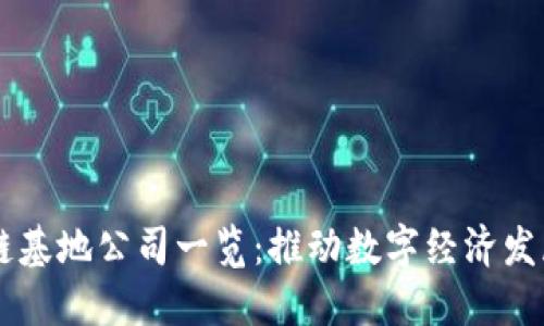 广东区块链基地公司一览：推动数字经济发展的新动力