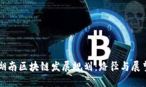 湖南区块链发展规划：路径与展望