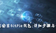 如何下载安装BitPie钱包：详细步骤与使用技巧