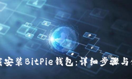 如何下载安装BitPie钱包：详细步骤与使用技巧