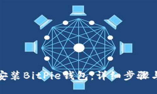如何下载安装BitPie钱包：详细步骤与使用技巧
